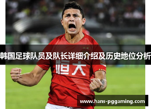 韩国足球队员及队长详细介绍及历史地位分析