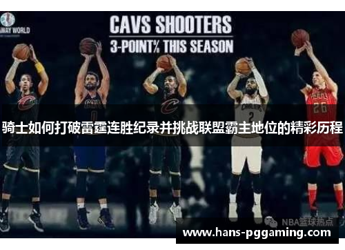 骑士如何打破雷霆连胜纪录并挑战联盟霸主地位的精彩历程