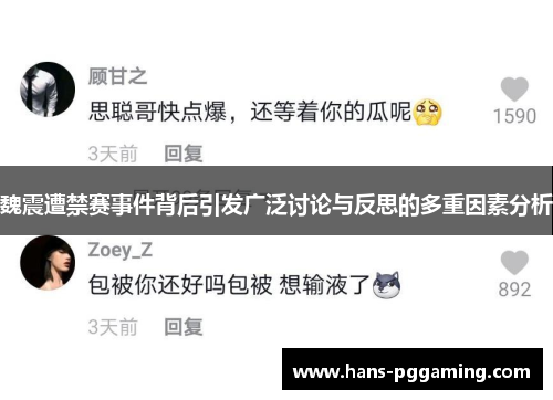 魏震遭禁赛事件背后引发广泛讨论与反思的多重因素分析