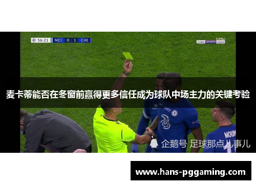 麦卡蒂能否在冬窗前赢得更多信任成为球队中场主力的关键考验