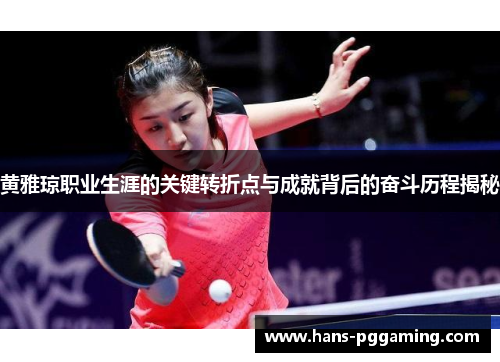黄雅琼职业生涯的关键转折点与成就背后的奋斗历程揭秘