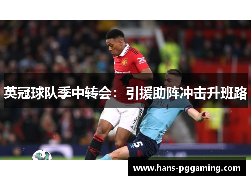 英冠球队季中转会：引援助阵冲击升班路