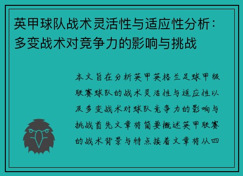 英甲球队战术灵活性与适应性分析：多变战术对竞争力的影响与挑战