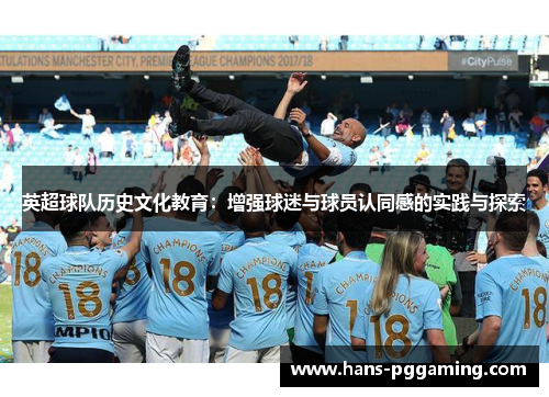 英超球队历史文化教育：增强球迷与球员认同感的实践与探索
