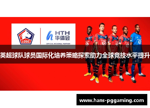 英超球队球员国际化培养策略探索助力全球竞技水平提升
