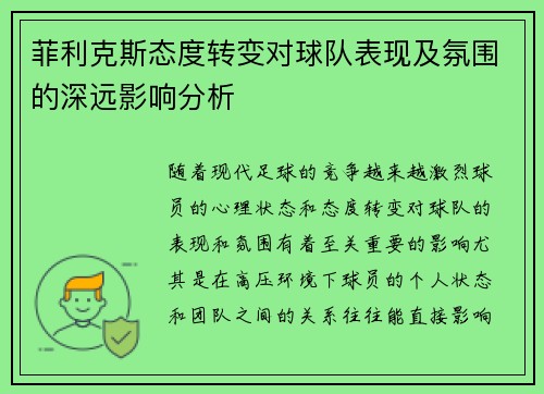 菲利克斯态度转变对球队表现及氛围的深远影响分析
