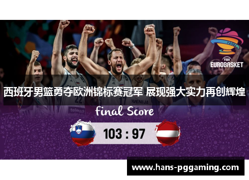 西班牙男篮勇夺欧洲锦标赛冠军 展现强大实力再创辉煌