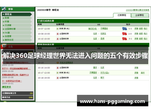 解决360足球经理世界无法进入问题的五个有效步骤