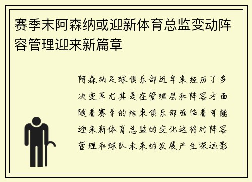 赛季末阿森纳或迎新体育总监变动阵容管理迎来新篇章 赛季末阿森纳或迎新体育总监变动阵容管理迎来新篇章