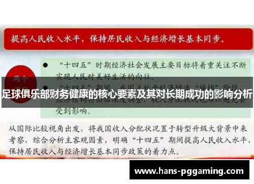 足球俱乐部财务健康的核心要素及其对长期成功的影响分析 足球俱乐部财务健康的核心要素及其对长期成功的影响分析