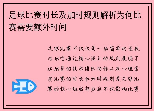 足球比赛时长及加时规则解析为何比赛需要额外时间