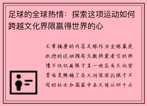 足球的全球热情：探索这项运动如何跨越文化界限赢得世界的心