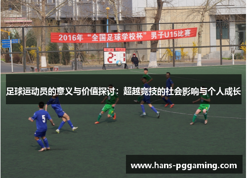 足球运动员的意义与价值探讨:超越竞技的社会影响与个人成长 足球运动员的意义与价值探讨:超越竞技的社会影响与个人成长