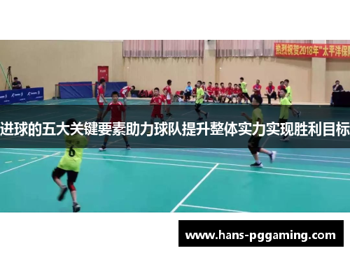 进球的五大关键要素助力球队提升整体实力实现胜利目标