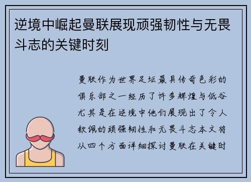 逆境中崛起曼联展现顽强韧性与无畏斗志的关键时刻 逆境中崛起曼联展现顽强韧性与无畏斗志的关键时刻