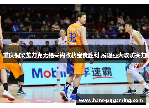 重庆铜梁龙力克无锡吴钩收获宝贵胜利 展现强大攻防实力 重庆铜梁龙力克无锡吴钩收获宝贵胜利 展现强大攻防实力