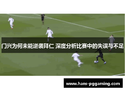 门兴为何未能逆袭拜仁 深度分析比赛中的失误与不足 门兴为何未能逆袭拜仁 深度分析比赛中的失误与不足