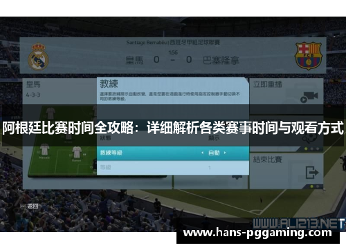 阿根廷比赛时间全攻略:详细解析各类赛事时间与观看方式 阿根廷比赛时间全攻略:详细解析各类赛事时间与观看方式