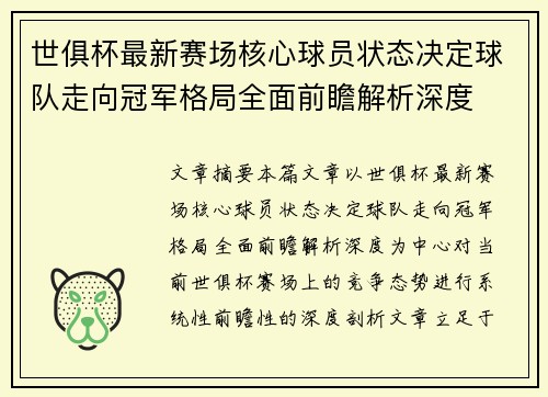 世俱杯最新赛场核心球员状态决定球队走向冠军格局全面前瞻解析深度
