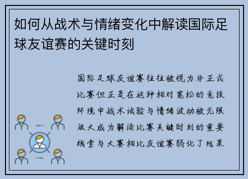 如何从战术与情绪变化中解读国际足球友谊赛的关键时刻 如何从战术与情绪变化中解读国际足球友谊赛的关键时刻