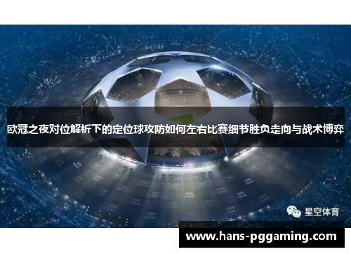 欧冠之夜对位解析下的定位球攻防如何左右比赛细节胜负走向与战术博弈