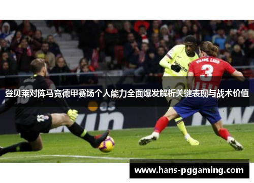 登贝莱对阵马竞德甲赛场个人能力全面爆发解析关键表现与战术价值