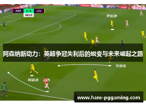 阿森纳新动力:英超争冠失利后的蜕变与未来崛起之路 阿森纳新动力:英超争冠失利后的蜕变与未来崛起之路