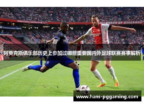 阿贾克斯俱乐部历史上参加过哪些重要国内外足球联赛赛事解析
