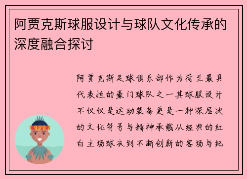阿贾克斯球服设计与球队文化传承的深度融合探讨