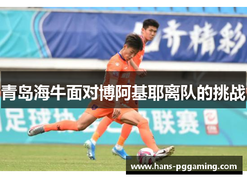 青岛海牛面对博阿基耶离队的挑战