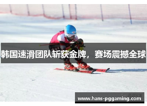 韩国速滑团队斩获金牌,赛场震撼全球 韩国速滑团队斩获金牌,赛场震撼全球