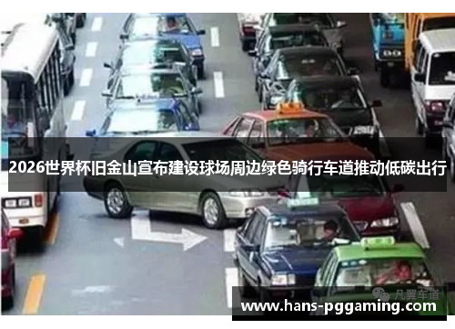 2026世界杯旧金山宣布建设球场周边绿色骑行车道推动低碳出行