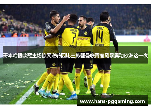 哥本哈根欧冠主场惊天逆转四比三掀翻曼联青春风暴震动欧洲这一夜