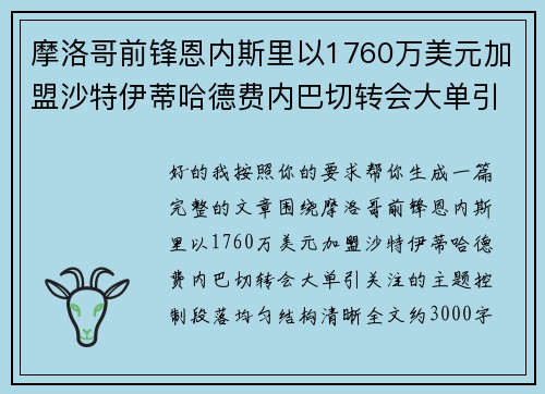 摩洛哥前锋恩内斯里以1760万美元加盟沙特伊蒂哈德费内巴切转会大单引关注 摩洛哥前锋恩内斯里以1760万美元加盟沙特伊蒂哈德费内巴切转会大单引关注