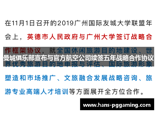 曼城俱乐部宣布与官方航空公司续签五年战略合作协议 曼城俱乐部宣布与官方航空公司续签五年战略合作协议