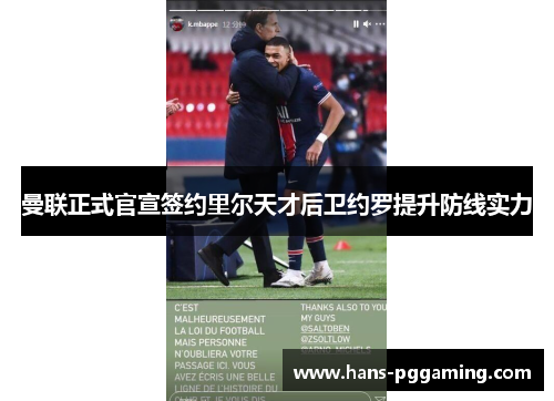 曼联正式官宣签约里尔天才后卫约罗提升防线实力