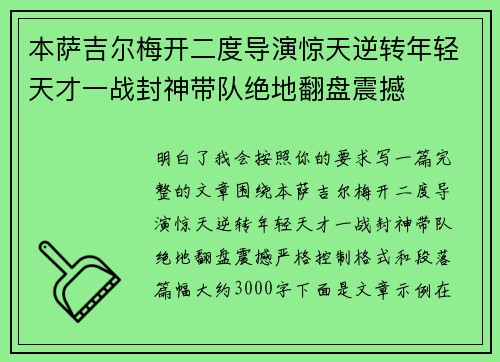 本萨吉尔梅开二度导演惊天逆转年轻天才一战封神带队绝地翻盘震撼 本萨吉尔梅开二度导演惊天逆转年轻天才一战封神带队绝地翻盘震撼