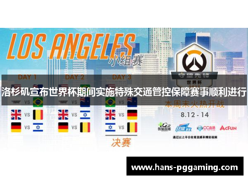 洛杉矶宣布世界杯期间实施特殊交通管控保障赛事顺利进行