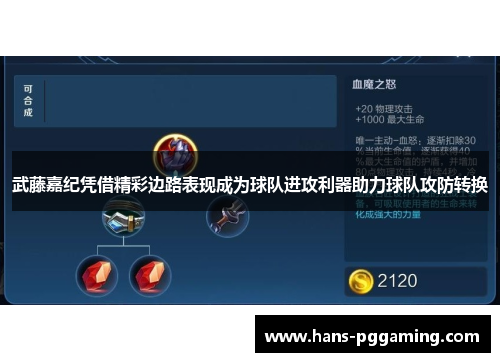 武藤嘉纪凭借精彩边路表现成为球队进攻利器助力球队攻防转换