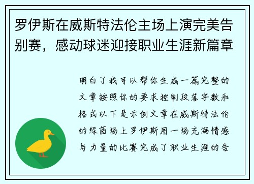 罗伊斯在威斯特法伦主场上演完美告别赛，感动球迷迎接职业生涯新篇章