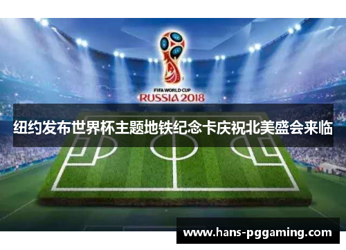 纽约发布世界杯主题地铁纪念卡庆祝北美盛会来临