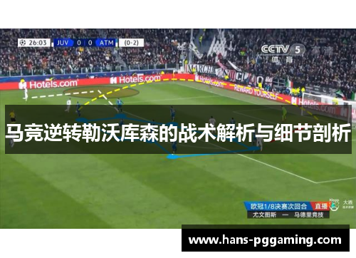 马竞逆转勒沃库森的战术解析与细节剖析