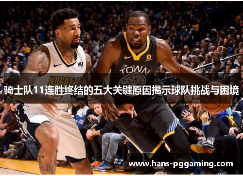 骑士队11连胜终结的五大关键原因揭示球队挑战与困境