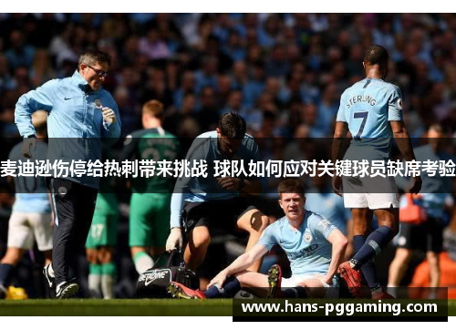 麦迪逊伤停给热刺带来挑战 球队如何应对关键球员缺席考验