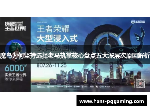 魔鸟为何坚持选择老马执掌核心盘点五大深层次原因解析