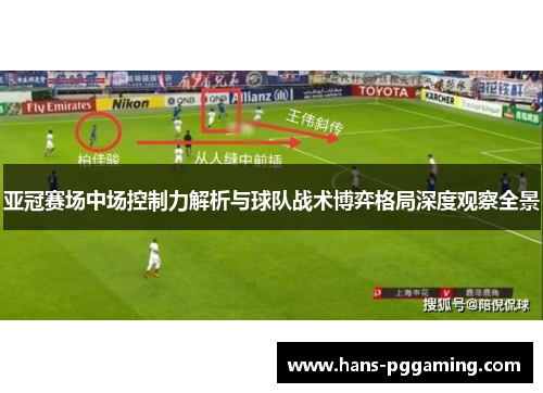 亚冠赛场中场控制力解析与球队战术博弈格局深度观察全景