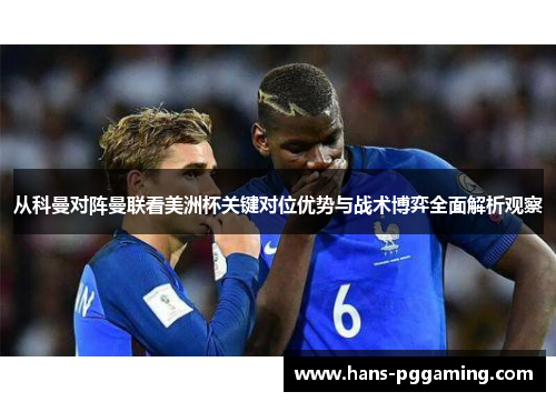 从科曼对阵曼联看美洲杯关键对位优势与战术博弈全面解析观察