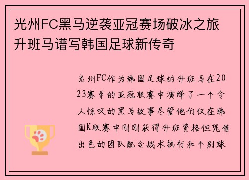 光州FC黑马逆袭亚冠赛场破冰之旅  升班马谱写韩国足球新传奇