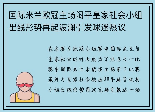 国际米兰欧冠主场闷平皇家社会小组出线形势再起波澜引发球迷热议
