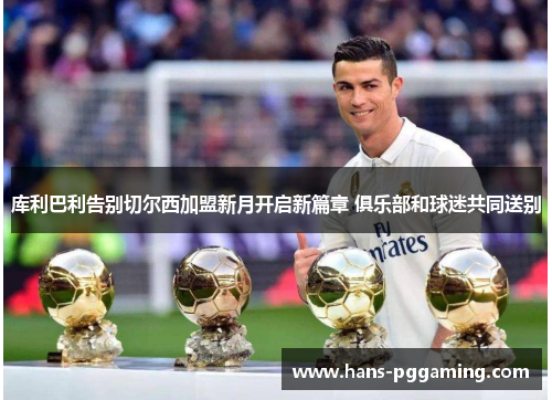 库利巴利告别切尔西加盟新月开启新篇章 俱乐部和球迷共同送别